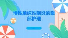 慢性单纯性咽炎如何正确护理喉部预防慢性单纯性咽炎
