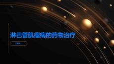 淋巴管肌瘤病如何进行药物治疗