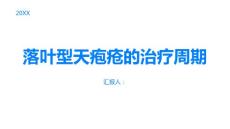 落叶型天疱疮落叶型天疱疮的治疗周期有多长