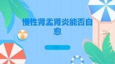 慢性肾盂肾炎慢性肾盂肾炎可以自愈吗
