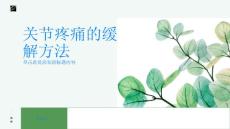 关节疼痛影响生活质量试试这些锻炼方法缓解关节疼痛