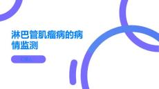 淋巴管肌瘤病如何进行病情监测