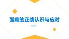面瘫了解面瘫正确对待面部神经病变