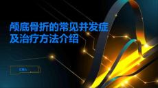颅底骨折的常见并发症及治疗方法介绍