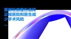 面部轮廓整形选择正规医院和医生减少手术风险