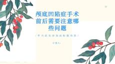 颅底凹陷症手术前后需要注意哪些问题