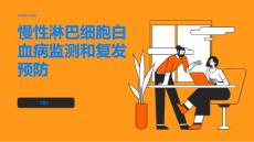 慢性淋巴细胞白血病监测和复发预防