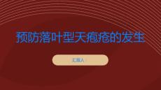 落叶型天疱疮如何预防落叶型天疱疮的发生