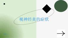 视神经炎视神经炎的症状有哪些
