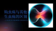 钩虫病与其他寄生虫病有何不同