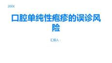 小心口腔单纯性疱疹易误诊