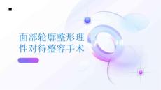 面部轮廓整形理性对待整容手术做出明智的选择