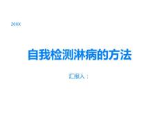 如何自我检测淋病