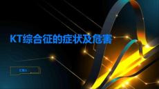 KT综合征的症状及危害