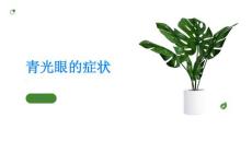 青光眼青光眼的症状有哪些