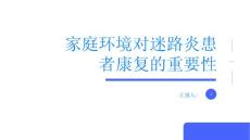 家庭环境对迷路炎患者康复的重要性