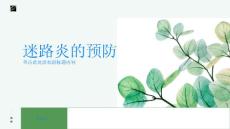 迷路炎是什么如何预防