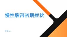慢性腹泻初期症状是什么
