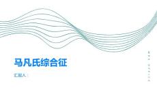 马凡氏综合征是什么有哪些症状