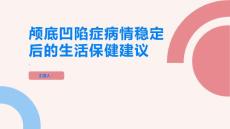 颅底凹陷症病情稳定后的生活保健建议