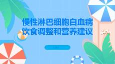 慢性淋巴细胞白血病饮食调整和营养建议