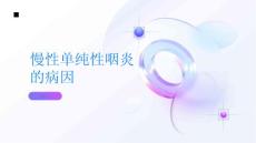 慢性单纯性咽炎慢性单纯性咽炎的病因是什么