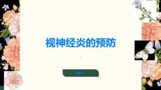 视神经炎如何预防视神经炎的发生