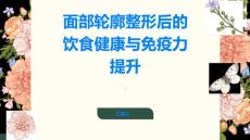 面部轮廓整形注意饮食健康增强身体免疫力