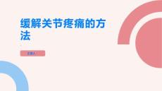关节疼痛让你无法自由行动试试这些方法缓解关节疼痛