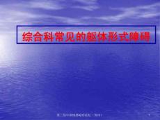 综合科常见的躯体形式障碍课件