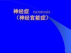 神经官能症课件