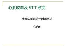 心肌缺血梗塞课件
