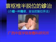 寰枢椎半脱位课件