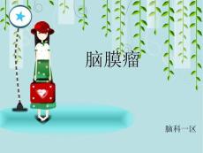 脑膜瘤课件