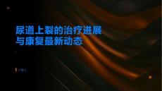 尿道上裂的治疗进展与康复了解最新动态