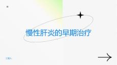 慢性肝炎别等到肝硬化才后悔及早治疗慢性肝炎
