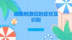 尿路刺激征了解症状及早识别