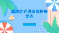 脾功能亢进家属护理要点共同面对挑战