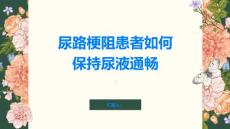 尿路梗阻患者如何保持尿液通畅