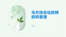 马方综合征如何预防和管理马方综合征
