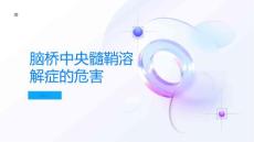 脑桥中央髓鞘溶解症对人体有哪些危害
