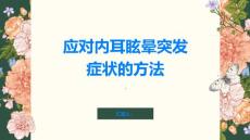 如何应对内耳眩晕的突发症状
