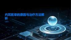 内耳眩晕的原因与治疗方法解析