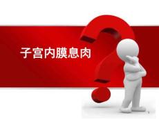 子宫内膜息肉课件
