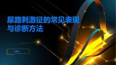 尿路刺激征的常见表现与诊断方法