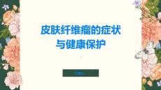 皮肤纤维瘤了解症状保护自己的健康
