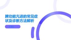 脾功能亢进的常见症状及诊断方法解析