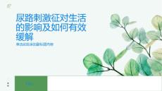 尿路刺激征对生活的影响如何有效缓解