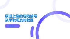 尿道上裂的危险信号及早发现及时就医