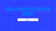 不要忽视尿道上裂的症状保护私密健康